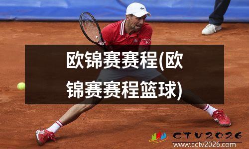 欧锦赛赛程(欧锦赛赛程篮球)