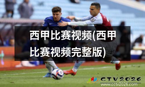西甲比赛视频(西甲比赛视频完整版)