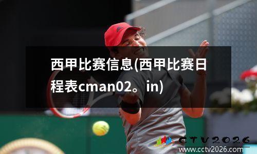 西甲比赛信息(西甲比赛日程表cman02。in)