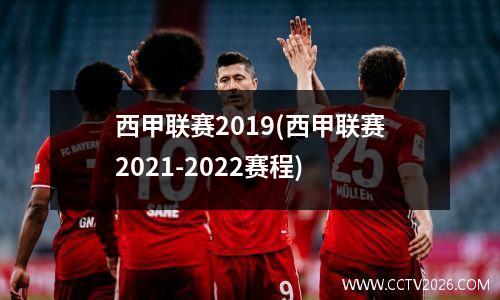 西甲联赛2019(西甲联赛2021-2022赛程)
