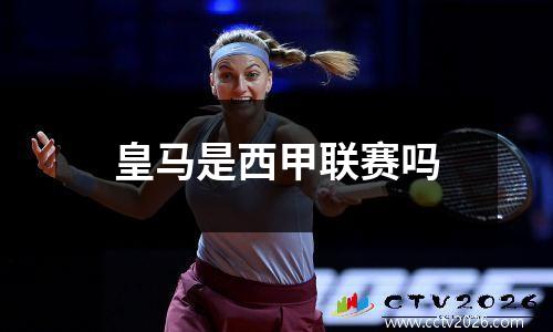 皇马是西甲联赛吗