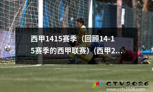 西甲1415赛季（回顾14-15赛季的西甲联赛）(西甲2014-2015赛季视频)