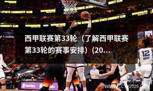 西甲联赛第33轮（了解西甲联赛第33轮的赛事安排）(2021西甲第32轮)