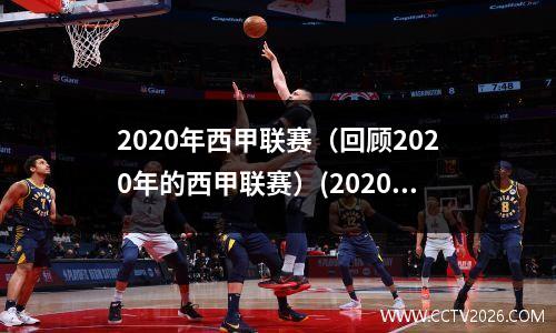 2020年西甲联赛（回顾2020年的西甲联赛）(2020—2021西甲联赛赛程表)