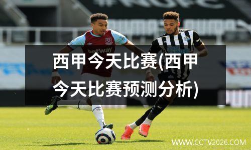 西甲今天比赛(西甲今天比赛预测分析)