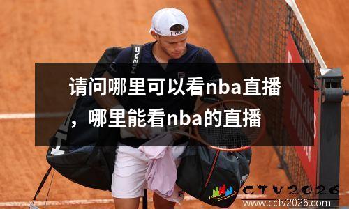 请问哪里可以看nba直播，哪里能看nba的直播