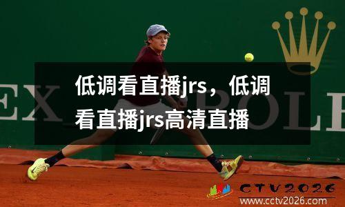 低调看直播jrs，低调看直播jrs高清直播
