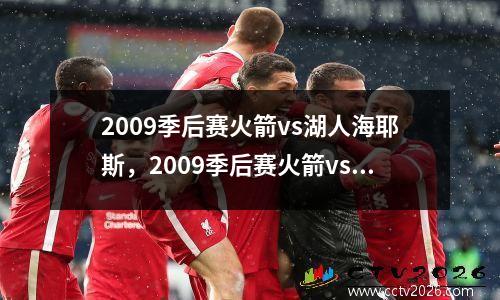 2009季后赛火箭vs湖人海耶斯，2009季后赛火箭vs湖人CCTV5第四场