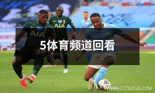 5体育频道回看