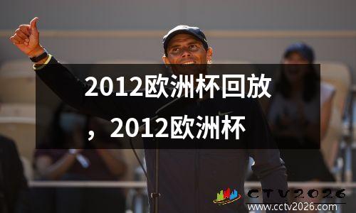2012欧洲杯回放，2012欧洲杯