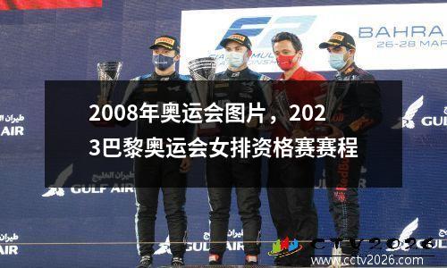 2008年奥运会图片，2023巴黎奥运会女排资格赛赛程
