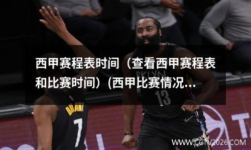 西甲赛程表时间（查看西甲赛程表和比赛时间）(西甲比赛情况)