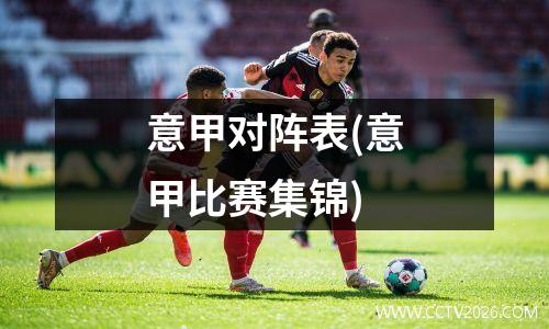 意甲对阵表(意甲比赛集锦)