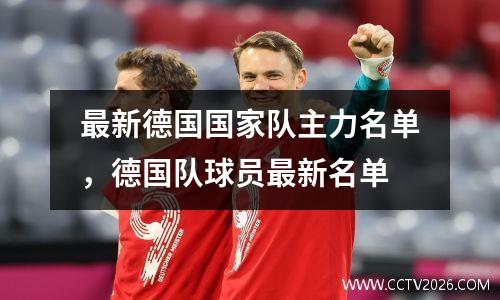 最新德国国家队主力名单，德国队球员最新名单