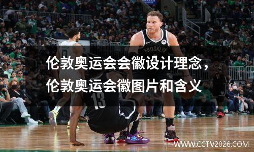 伦敦奥运会会徽设计理念，伦敦奥运会徽图片和含义