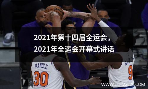 2021年第十四届全运会，2021年全运会开幕式讲话