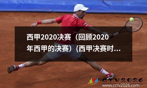 西甲2020决赛（回顾2020年西甲的决赛）(西甲决赛时间2019)