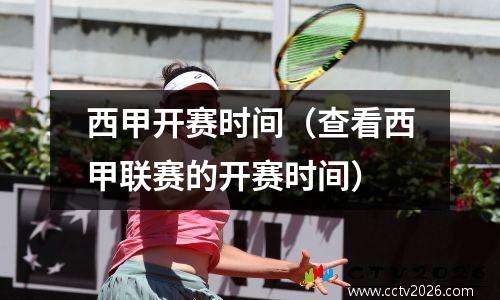 西甲开赛时间（查看西甲联赛的开赛时间）