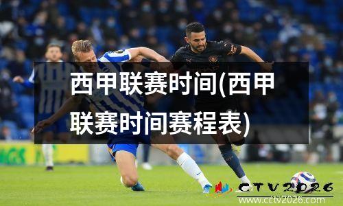 西甲联赛时间(西甲联赛时间赛程表)
