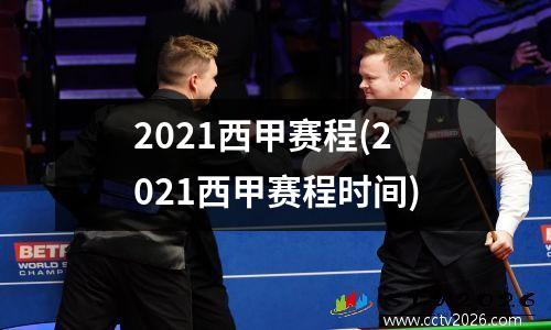 2021西甲赛程(2021西甲赛程时间)