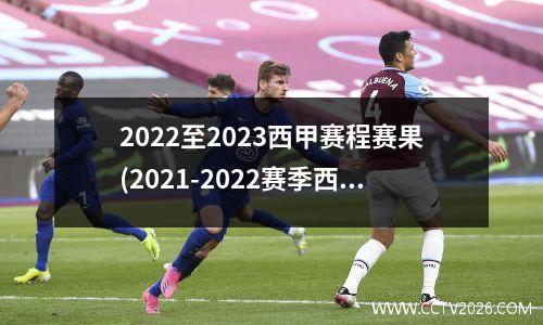 2022至2023西甲赛程赛果(2021-2022赛季西甲赛程)