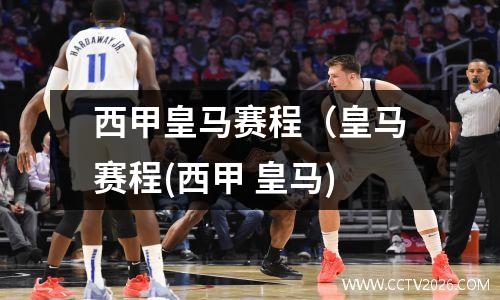 西甲皇马赛程（皇马赛程(西甲 皇马)