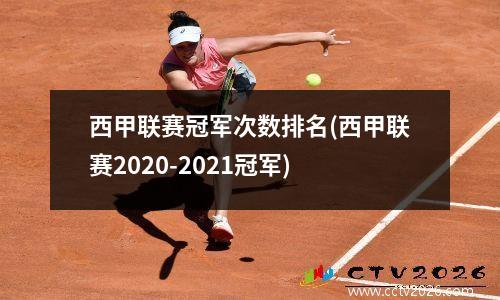 西甲联赛冠军次数排名(西甲联赛2020-2021冠军)
