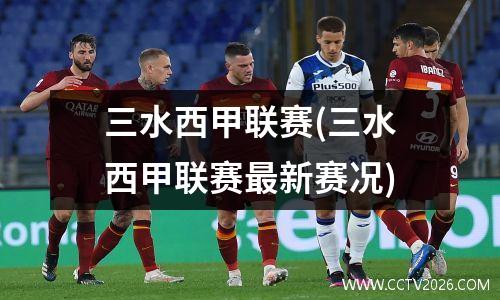 三水西甲联赛(三水西甲联赛最新赛况)