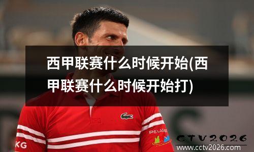 西甲联赛什么时候开始(西甲联赛什么时候开始打)