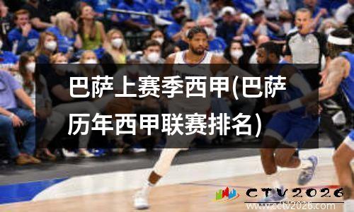 巴萨上赛季西甲(巴萨历年西甲联赛排名)