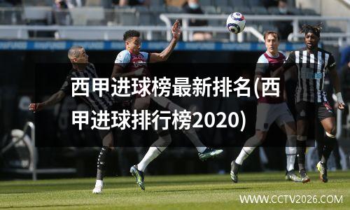 西甲进球榜最新排名(西甲进球排行榜2020)