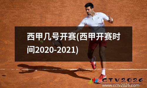 西甲几号开赛(西甲开赛时间2020-2021)