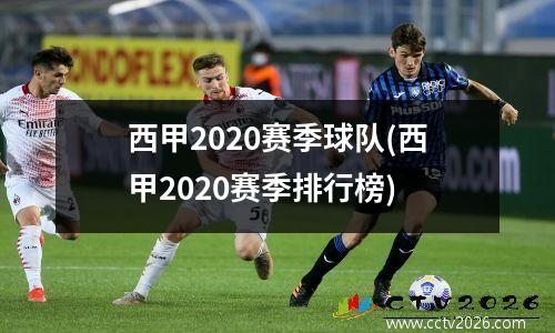 西甲2020赛季球队(西甲2020赛季排行榜)