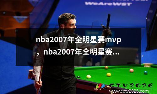 nba2007年全明星赛mvp，nba2007年全明星赛主题曲