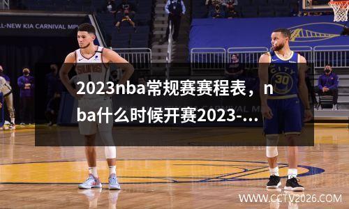 2023nba常规赛赛程表，nba什么时候开赛2023-24常规赛