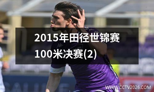 2015年田径世锦赛100米决赛(2)