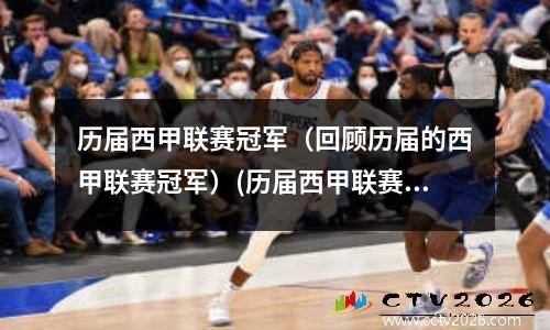 历届西甲联赛冠军（回顾历届的西甲联赛冠军）(历届西甲联赛冠军排行榜)