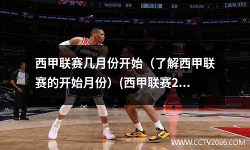 西甲联赛几月份开始（了解西甲联赛的开始月份）(西甲联赛2022什么时候开赛)