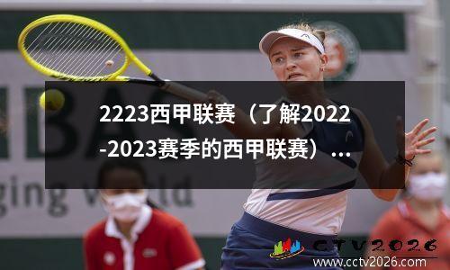 2223西甲联赛（了解2022-2023赛季的西甲联赛）(2022年西甲联赛什么时候开赛)