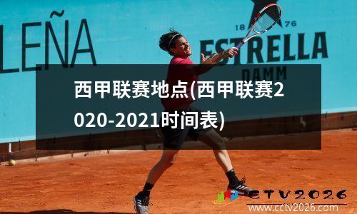 西甲联赛地点(西甲联赛2020-2021时间表)