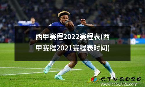 西甲赛程2022赛程表(西甲赛程2021赛程表时间)