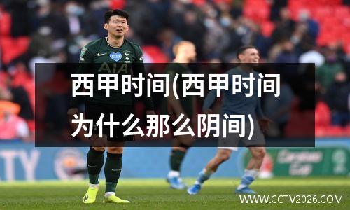 西甲时间(西甲时间为什么那么阴间)
