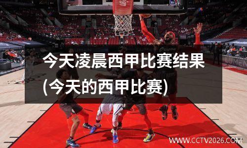 今天凌晨西甲比赛结果(今天的西甲比赛)