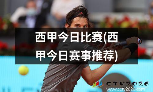 西甲今日比赛(西甲今日赛事推荐)