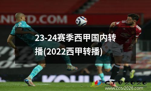 23-24赛季西甲国内转播(2022西甲转播)