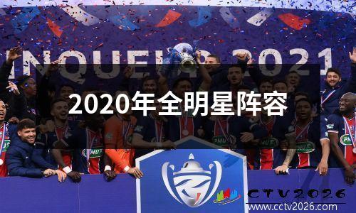 2020年全明星阵容