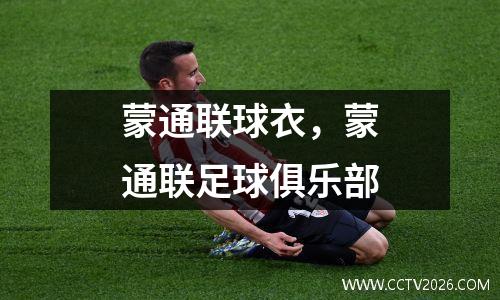 蒙通联球衣，蒙通联足球俱乐部