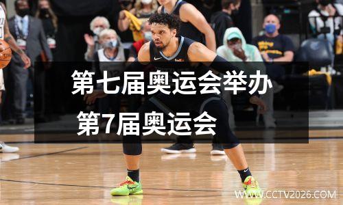第七届奥运会举办 第7届奥运会
