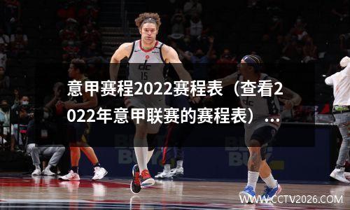 意甲赛程2022赛程表（查看2022年意甲联赛的赛程表）(意甲赛程2020至2021赛程表)