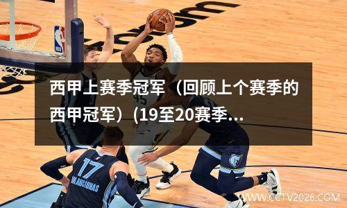 西甲上赛季冠军（回顾上个赛季的西甲冠军）(19至20赛季西甲冠军)
